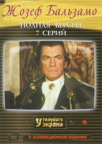 Жозеф Бальзамо / Joseph Balsamo (1972) cериал смотреть онлайн Жозеф Бальзамо / Joseph Balsamo (1972) cериал смотреть онлайн в хорошем качестве