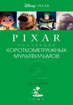 Коллекция короткометражных мультфильмов Pixar: Том 2 / Pixar Short Films Collection 2 (2012) мультфильм смотреть онлайн в хорошем качестве