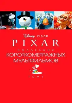 Коллекция короткометражных мультфильмов Pixar: Том 1 / Pixar Short Films Collection 1 (2007) мультфильм смотреть онлайн Коллекция короткометражных мультфильмов Pixar: Том 1 / Pixar Short Films Collection 1 (2007) мультфильм смотреть онлайн в хорошем качестве