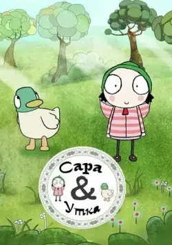 Сара и Утка / Sarah & Duck (2013) мультфильм смотреть онлайн в хорошем качестве