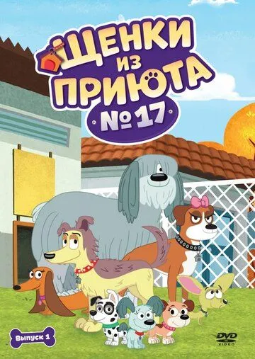 Щенки из приюта № 17 / Pound Puppies (2010) мультфильм смотреть онлайн в хорошем качестве