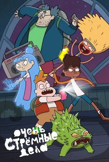 Очень стрёмные дела / The Strange Chores (2019) мультфильм смотреть онлайн в хорошем качестве