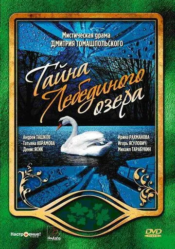 Тайна Лебединого озера (2002) cериал смотреть онлайн Тайна Лебединого озера (2002) cериал смотреть онлайн в хорошем качестве