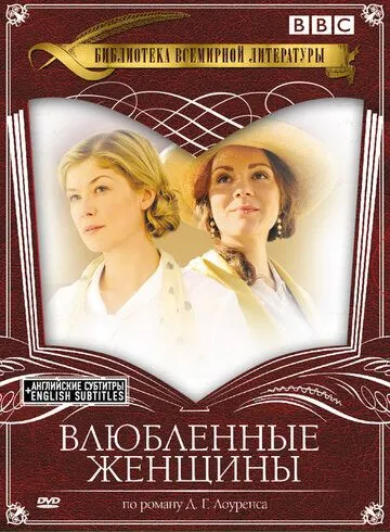 Влюбленные женщины / Women in Love (2011) cериал смотреть онлайн Влюбленные женщины / Women in Love (2011) cериал смотреть онлайн в хорошем качестве