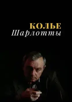 Колье Шарлотты (1984) cериал смотреть онлайн Колье Шарлотты (1984) cериал смотреть онлайн в хорошем качестве