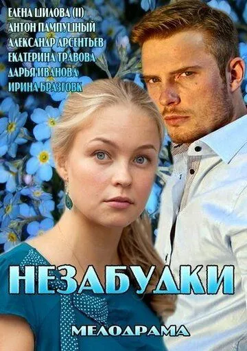 Незабудки (2013) cериал смотреть онлайн Незабудки (2013) cериал смотреть онлайн в хорошем качестве