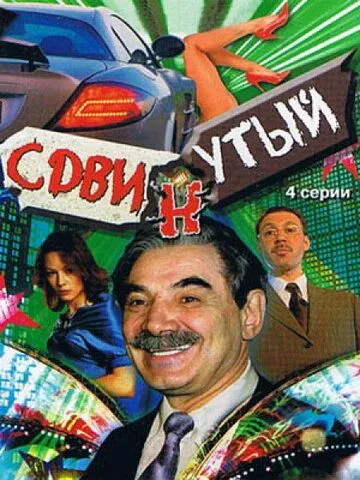 Сдвинутый (2001) cериал смотреть онлайн Сдвинутый (2001) cериал смотреть онлайн в хорошем качестве