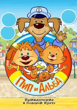 Пип и Альба. Приключения в Соленой Бухте! / Pip Ahoy! (2014) мультфильм смотреть онлайн в хорошем качестве