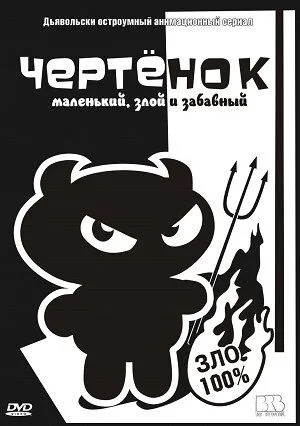 Чертенок / The Imp (2006) мультфильм смотреть онлайн Чертенок / The Imp (2006) мультфильм смотреть онлайн в хорошем качестве