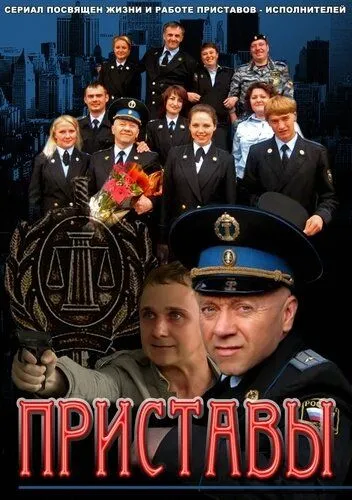 Приставы (2011) cериал смотреть онлайн Приставы (2011) cериал смотреть онлайн в хорошем качестве