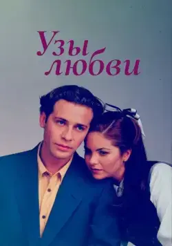 Узы любви / Lazos de amor (1995) cериал смотреть онлайн Узы любви / Lazos de amor (1995) cериал смотреть онлайн в хорошем качестве