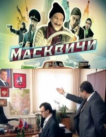 Масквичи (2010) cериал смотреть онлайн Масквичи (2010) cериал смотреть онлайн в хорошем качестве