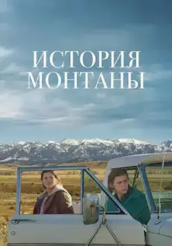 История Монтаны / Montana Story (2021) фильм смотреть онлайн в хорошем качестве