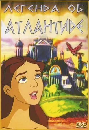 Легенда об Атлантиде / The Legend of Atlantis (1999) мультфильм смотреть онлайн в хорошем качестве