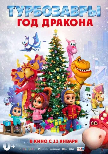 Турбозавры. Год Дракона (2023) cериал мультфильм смотреть онлайн в хорошем качестве