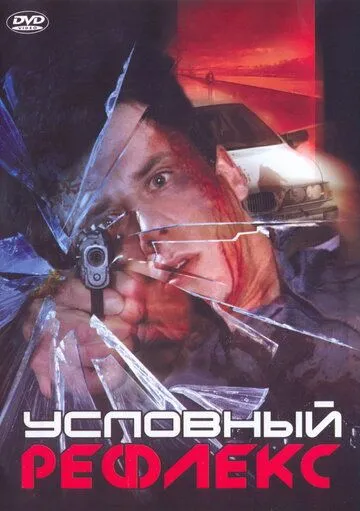 Условный рефлекс (2001) фильм смотреть онлайн Условный рефлекс (2001) фильм смотреть онлайн в хорошем качестве