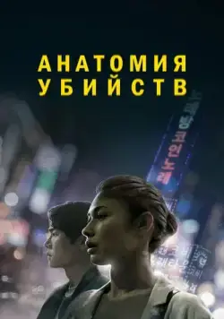 Анатомия убийств / Vanishing (2021) фильм смотреть онлайн Анатомия убийств / Vanishing (2021) фильм смотреть онлайн в хорошем качестве