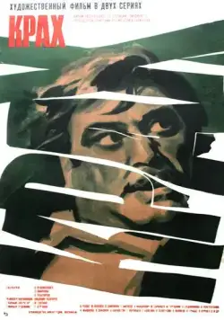 Крах (1969) фильм смотреть онлайн Крах (1969) фильм смотреть онлайн в хорошем качестве