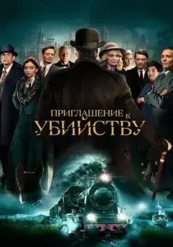 Приглашение к убийству / Invitation to a Murder (2022) фильм смотреть онлайн Приглашение к убийству / Invitation to a Murder (2022) фильм смотреть онлайн в хорошем качестве