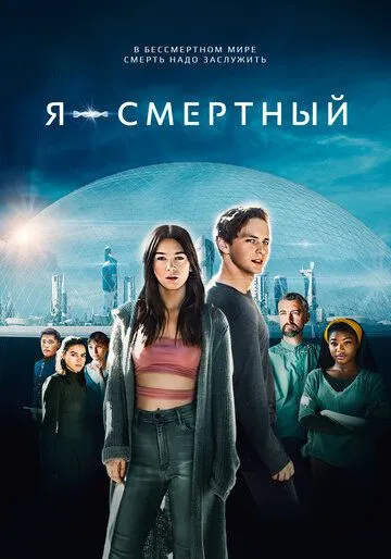 Я - смертный / I Am Mortal (2021) фильм смотреть онлайн в хорошем качестве