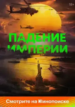 Падение империи / Civil War (2024) фильм смотреть онлайн в хорошем качестве