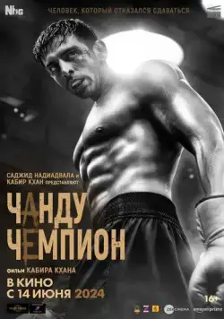Чанду-чемпион / Chandu Champion (2024) фильм смотреть онлайн Чанду-чемпион / Chandu Champion (2024) фильм смотреть онлайн в хорошем качестве