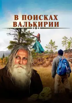 В поисках Валькирии (2021) фильм смотреть онлайн в хорошем качестве