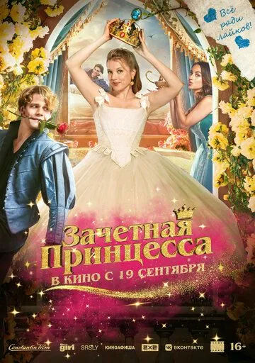 Зачетная принцесса / Chantal im Märchenland (2024) фильм смотреть онлайн Зачетная принцесса / Chantal im Märchenland (2024) фильм смотреть онлайн в хорошем качестве