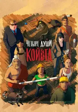 Четыре души Койота / Kojot négy lelke (2023) мультфильм смотреть онлайн Четыре души Койота / Kojot négy lelke (2023) мультфильм смотреть онлайн в хорошем качестве