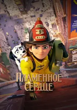 Пламенное сердце / Fireheart (2021) мультфильм смотреть онлайн Пламенное сердце / Fireheart (2021) мультфильм смотреть онлайн в хорошем качестве