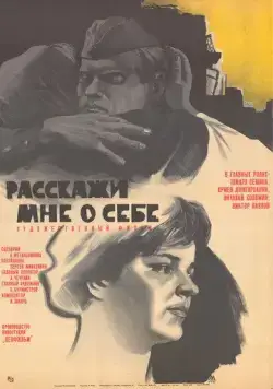 Расскажи мне о себе (1971) фильм смотреть онлайн Расскажи мне о себе (1971) фильм смотреть онлайн в хорошем качестве