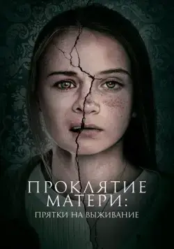 Проклятие матери: Прятки на выживание / Motherly (2021) фильм смотреть онлайн Проклятие матери: Прятки на выживание / Motherly (2021) фильм смотреть онлайн в хорошем качестве