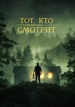 Тот, кто смотрит / Stranger in the Woods (2024) фильм смотреть онлайн Тот, кто смотрит / Stranger in the Woods (2024) фильм смотреть онлайн в хорошем качестве