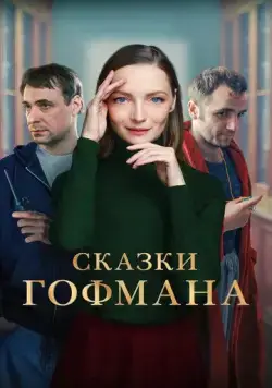 Сказки Гофмана (2022) фильм смотреть онлайн Сказки Гофмана (2022) фильм смотреть онлайн в хорошем качестве
