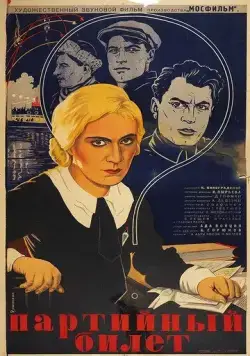 Партийный билет (1936) фильм смотреть онлайн в хорошем качестве