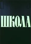 Школа (1980) cериал смотреть онлайн Школа (1980) cериал смотреть онлайн в хорошем качестве
