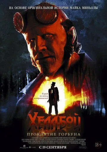 Хеллбой: Проклятие Горбуна / Hellboy: The Crooked Man (2024) фильм смотреть онлайн Хеллбой: Проклятие Горбуна / Hellboy: The Crooked Man (2024) фильм смотреть онлайн в хорошем качестве