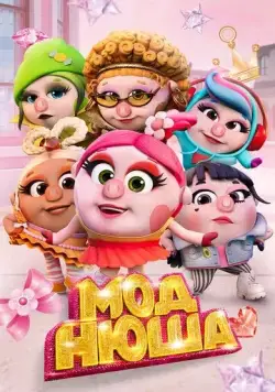 Моднюша (2021) cериал мультфильм смотреть онлайн в хорошем качестве