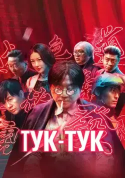 Тук-тук / Bu su lai ke (2021) фильм смотреть онлайн Тук-тук / Bu su lai ke (2021) фильм смотреть онлайн в хорошем качестве
