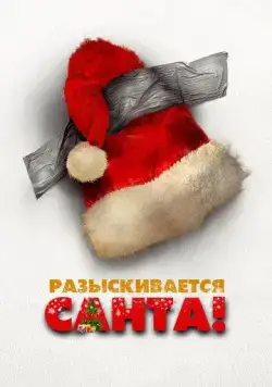 Разыскивается Санта / Io sono Babbo Natale (2020) фильм смотреть онлайн Разыскивается Санта / Io sono Babbo Natale (2020) фильм смотреть онлайн в хорошем качестве