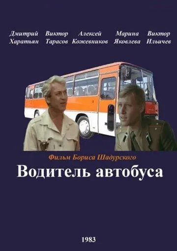 Водитель автобуса (1983) фильм смотреть онлайн в хорошем качестве