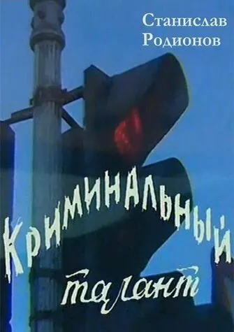 Криминальный талант (1985) фильм смотреть онлайн в хорошем качестве