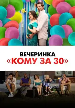 Вечеринка «Кому за 30» / Later Days (2021) фильм смотреть онлайн в хорошем качестве