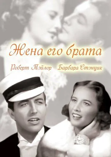 Жена его брата / His Brother's Wife (1936) фильм смотреть онлайн в хорошем качестве