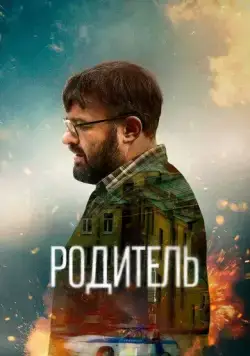 Родитель (2021) cериал смотреть онлайн в хорошем качестве