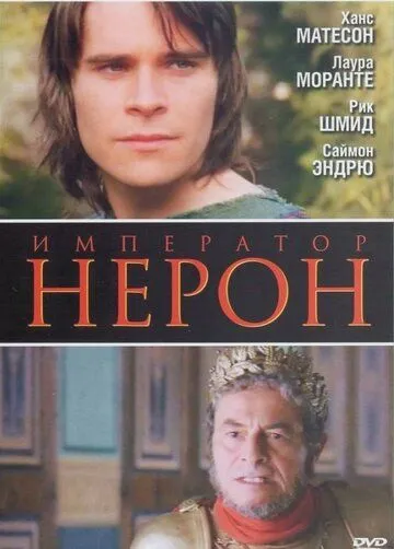 Римская империя: Нерон / Imperium: Nerone (2004) фильм смотреть онлайн в хорошем качестве