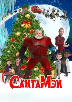 СантаМэн / Santaman (2021) мультфильм смотреть онлайн в хорошем качестве