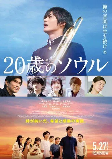 Двадцатилетняя душа / Hatachi no Soru (2022) фильм смотреть онлайн в хорошем качестве