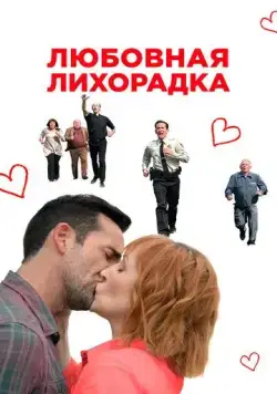 Любовная лихорадка / Love in Kilnerry (2019) фильм смотреть онлайн в хорошем качестве