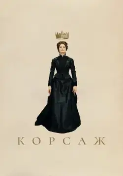 Корсаж / Corsage (2022) фильм смотреть онлайн в хорошем качестве